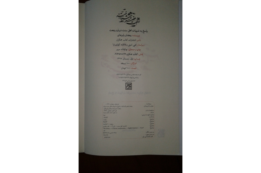 رجعت عصر ناشناخته (پاسخ به شبهات اهل سنت درباره رجعت)