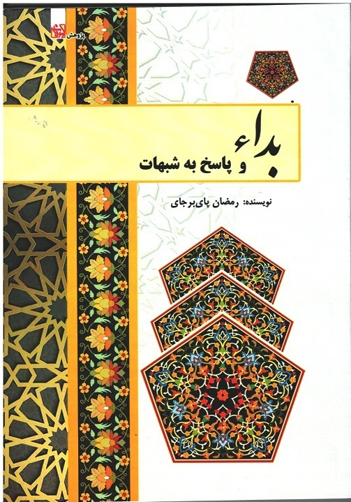بداء و پاسخ به شبهات