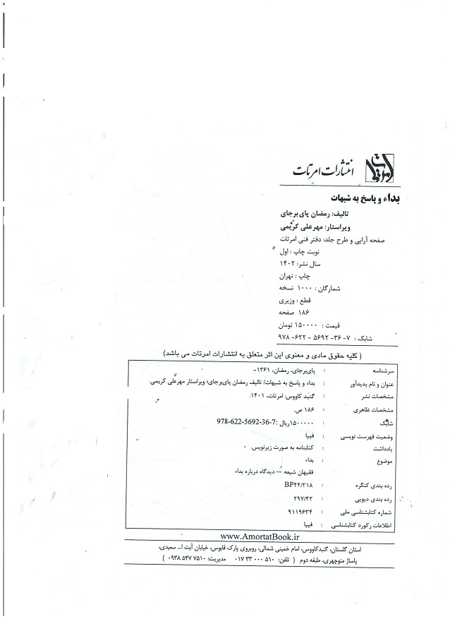 بداء و پاسخ به شبهات