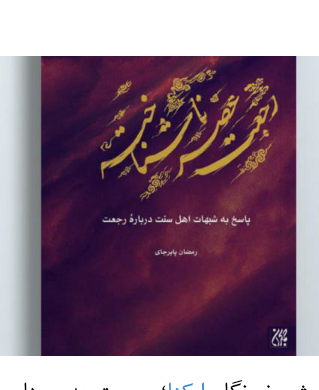 رجعت عصر ناشناخته (پاسخ به شبهات اهل سنت درباره رجعت)