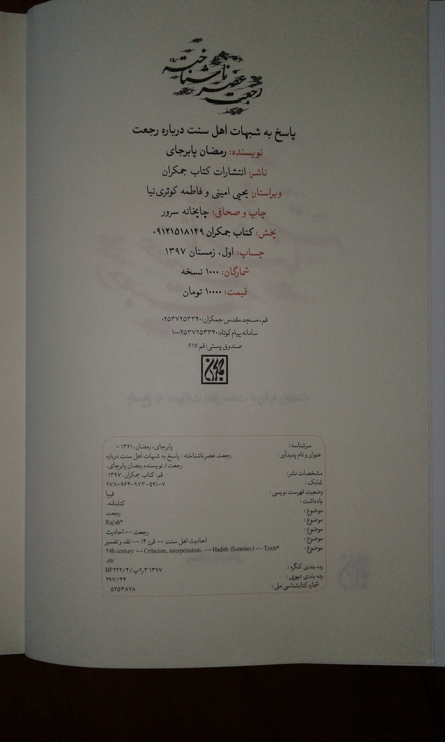 رجعت عصر ناشناخته (پاسخ به شبهات اهل سنت درباره رجعت)