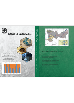 مبانی روش تحقیق در جغرافیا