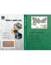 مبانی روش تحقیق در جغرافیا