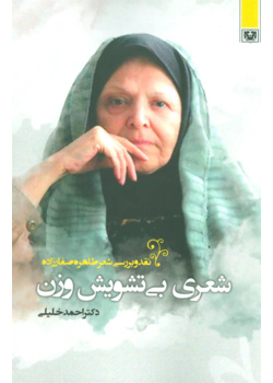 شعری بی تشویش وزن؛ نقد و بررسی شعر طاهره صفارزاده