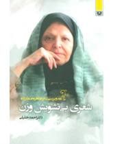 شعری بی تشویش وزن؛ نقد و بررسی شعر طاهره صفارزاده