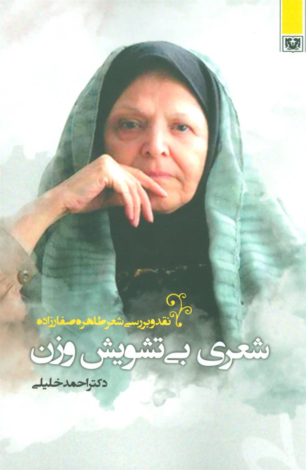 شعری بی تشویش وزن؛ نقد و بررسی شعر طاهره صفارزاده