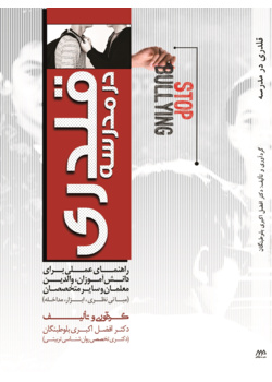 قلدری در مدرسه راهنمای عملی برای دانش آموزان، والدین، معلمان و سایر متخصصان (مبانی نظری، ابزار، مداخله)