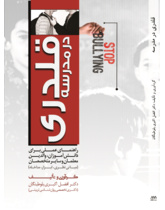 قلدری در مدرسه راهنمای عملی برای دانش آموزان، والدین، معلمان و سایر متخصصان (مبانی نظری، ابزار، مداخله)