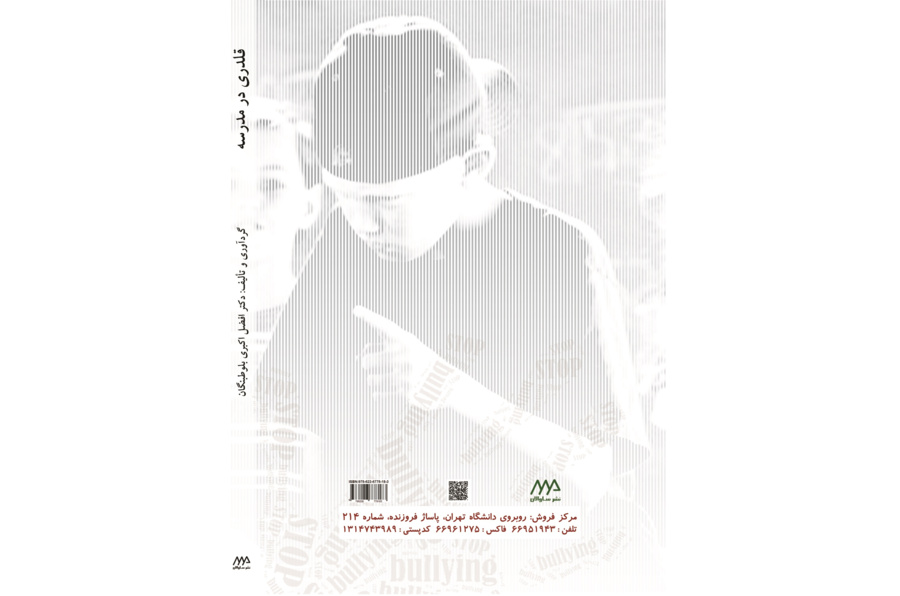 قلدری در مدرسه راهنمای عملی برای دانش آموزان، والدین، معلمان و سایر متخصصان (مبانی نظری، ابزار، مداخله)