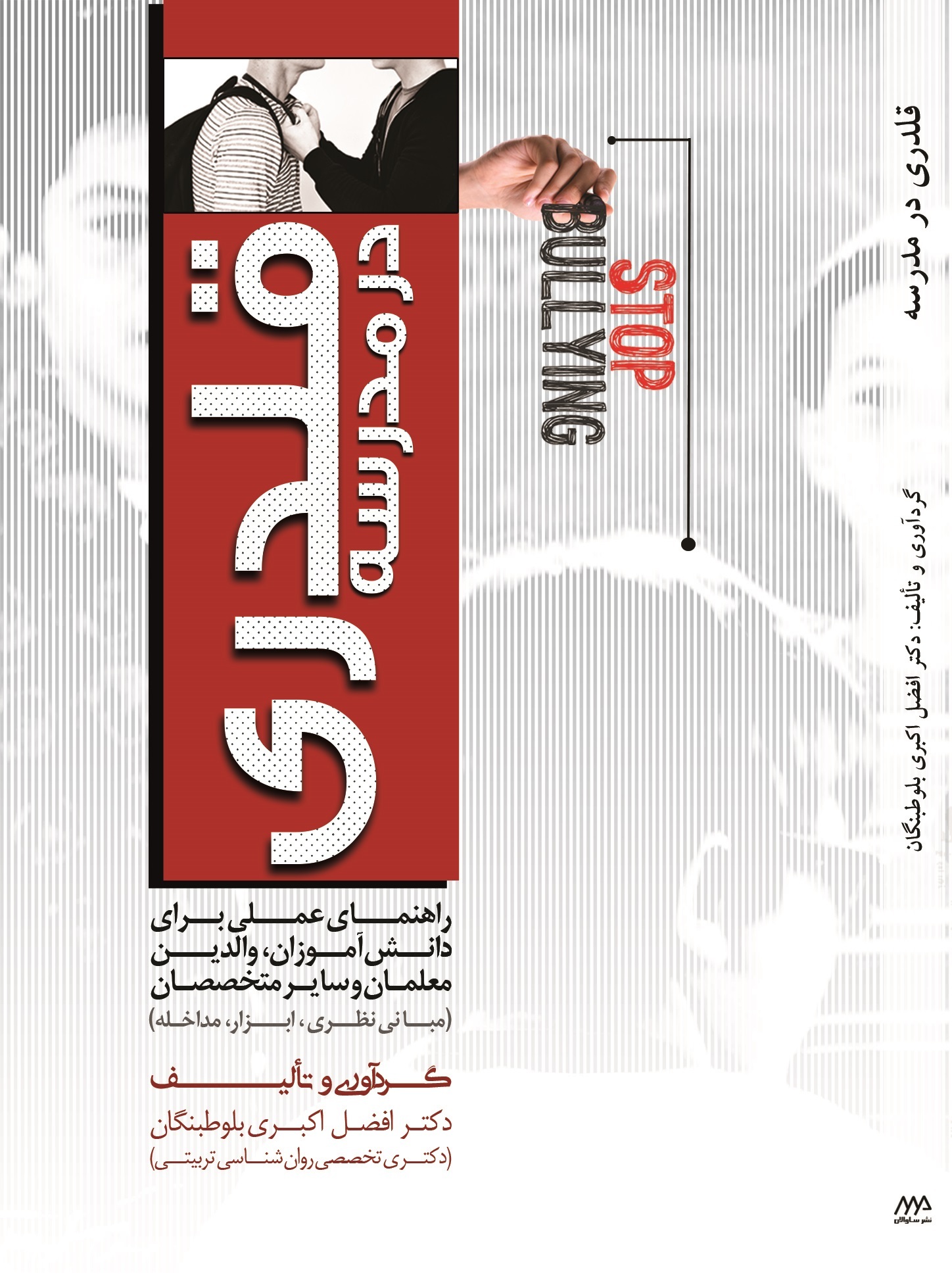 قلدری در مدرسه راهنمای عملی برای دانش آموزان، والدین، معلمان و سایر متخصصان (مبانی نظری، ابزار، مداخله)