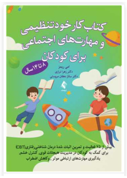 کتاب کار خودتنظیمی و مهارت های اجتماعی برای کودکان، بیش از 75 فعالیت و تمرین اثبات شده مبتنی بر درمان شناختی رفتاری