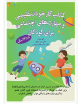 کتاب کار خودتنظیمی و مهارت های اجتماعی برای کودکان، بیش از 75 فعالیت و تمرین اثبات شده مبتنی بر درمان شناختی رفتاری