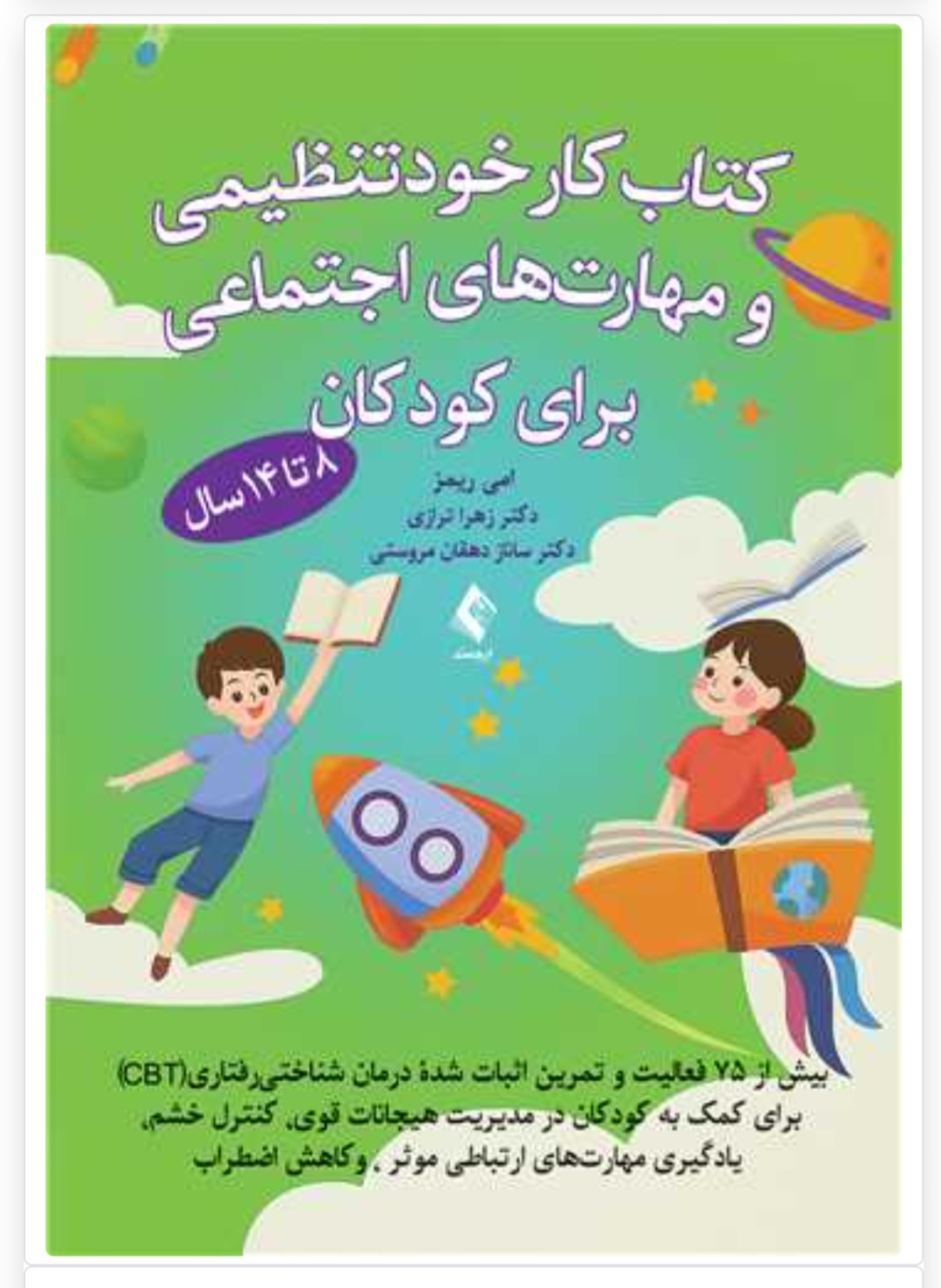 کتاب کار خودتنظیمی و مهارت های اجتماعی برای کودکان، بیش از 75 فعالیت و تمرین اثبات شده مبتنی بر درمان شناختی رفتاری