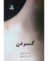 گردن
