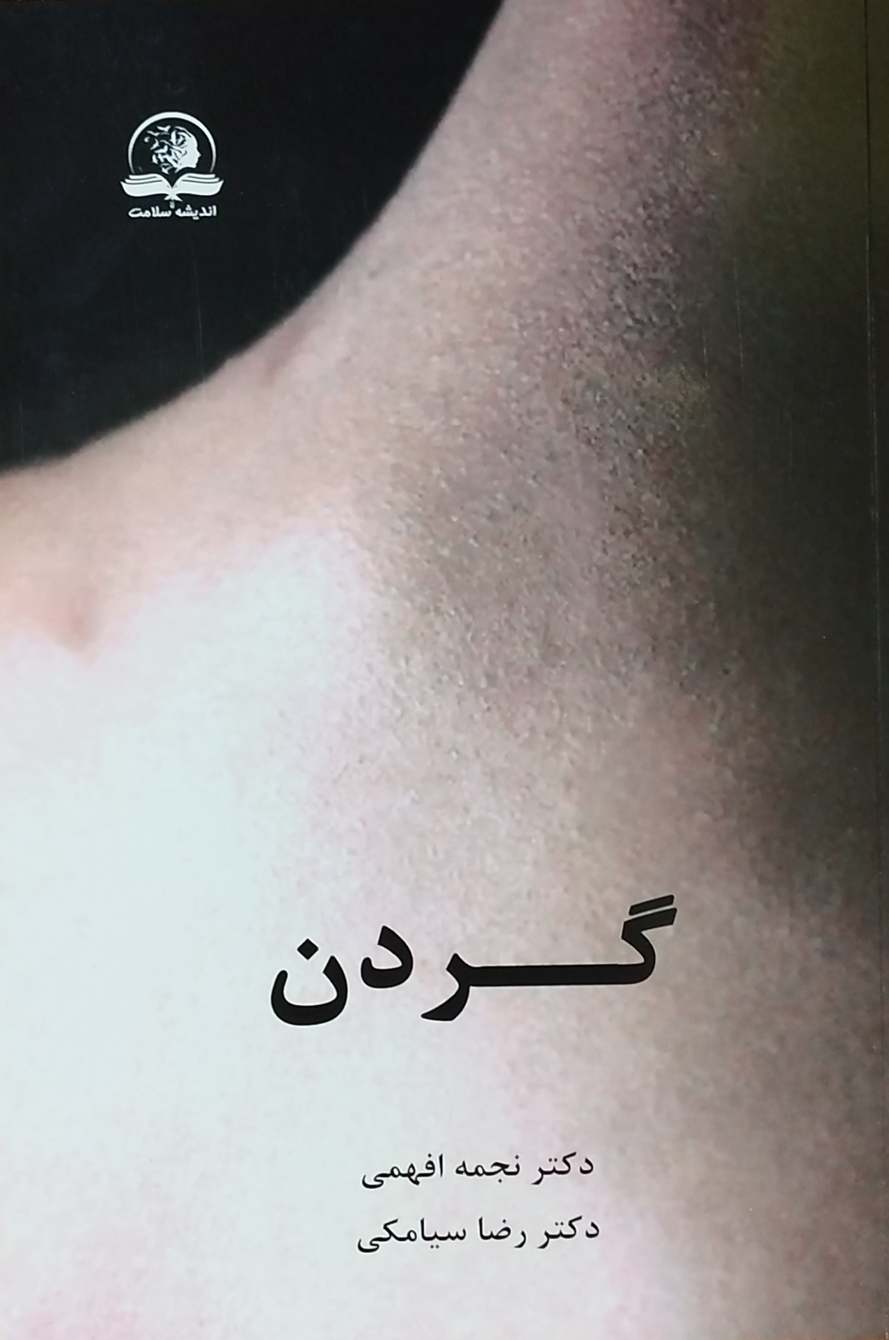 گردن