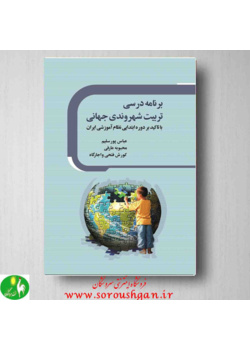 برنامه درسی تربیت شهروندی جهانی: با تاکید بر دوره ابتدایی نظام آموزشی ایران