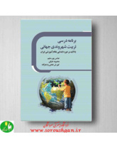 برنامه درسی تربیت شهروندی جهانی: با تاکید بر دوره ابتدایی نظام آموزشی ایران