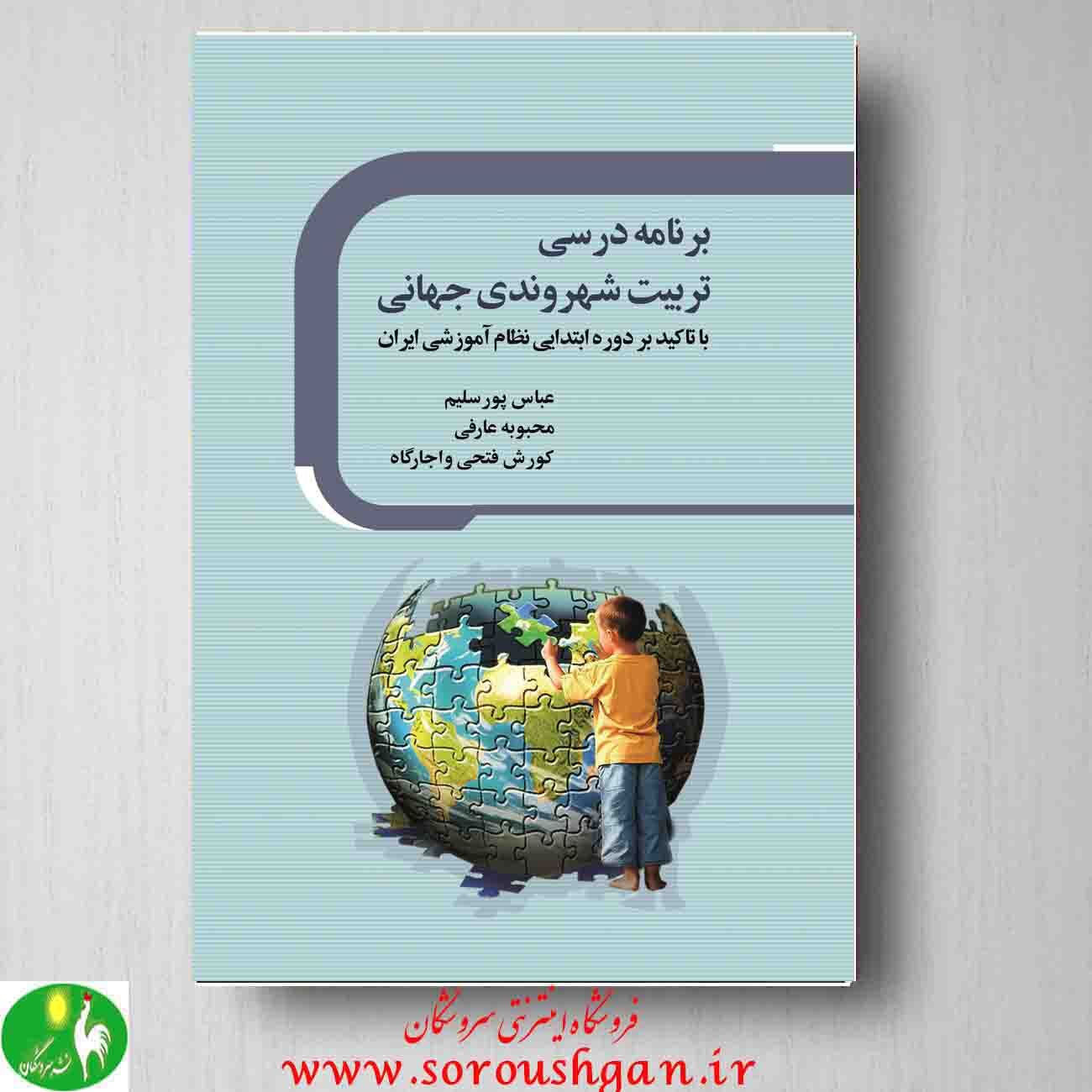 برنامه درسی تربیت شهروندی جهانی: با تاکید بر دوره ابتدایی نظام آموزشی ایران