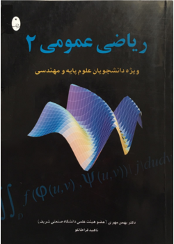 ریاضی عمومی 2 (ویژه دانشجویان علوم پایه و مهندسی)