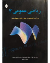 ریاضی عمومی 2 (ویژه دانشجویان علوم پایه و مهندسی)