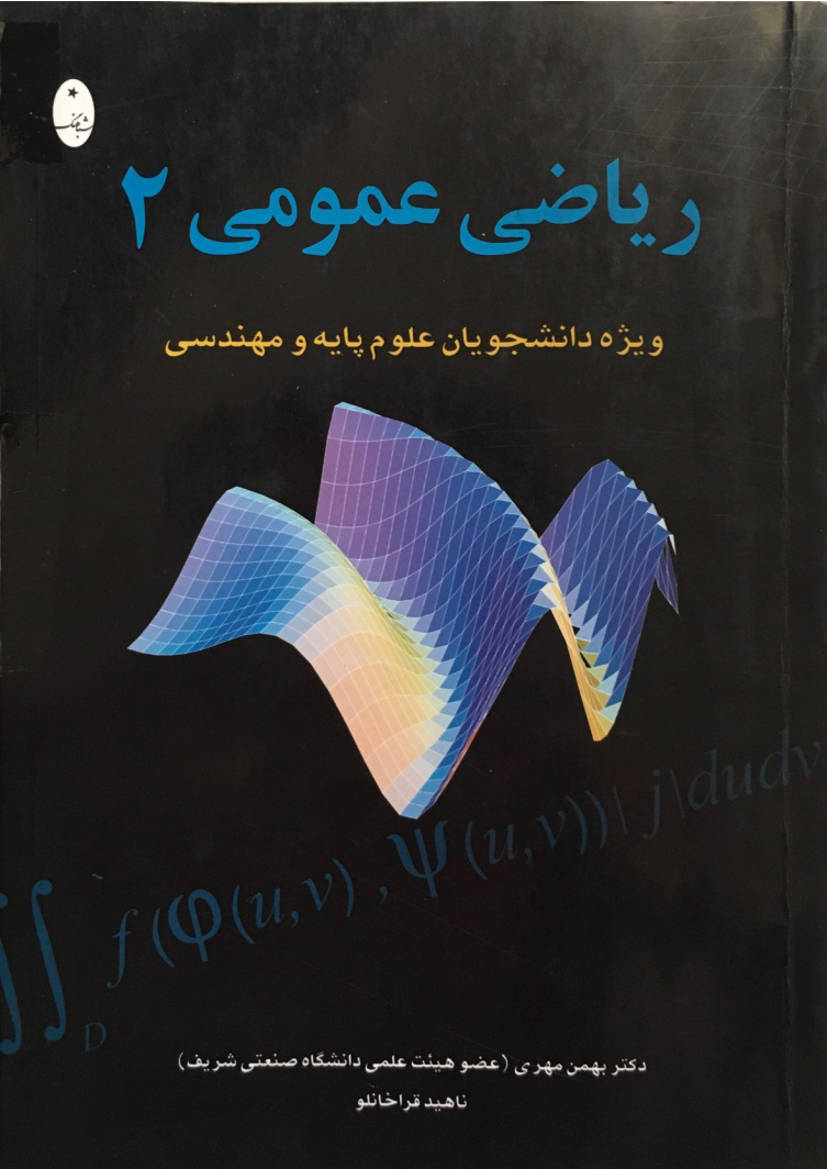 ریاضی عمومی 2 (ویژه دانشجویان علوم پایه و مهندسی)