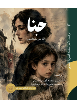 حنا