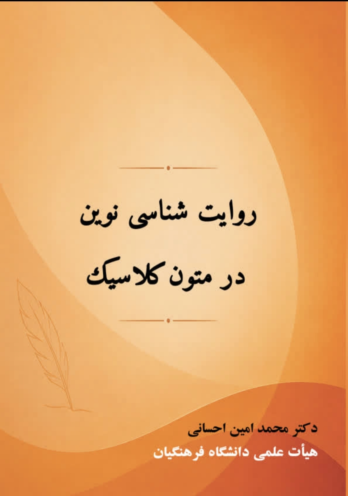روایت شناسی نوین در متون کلاسیک