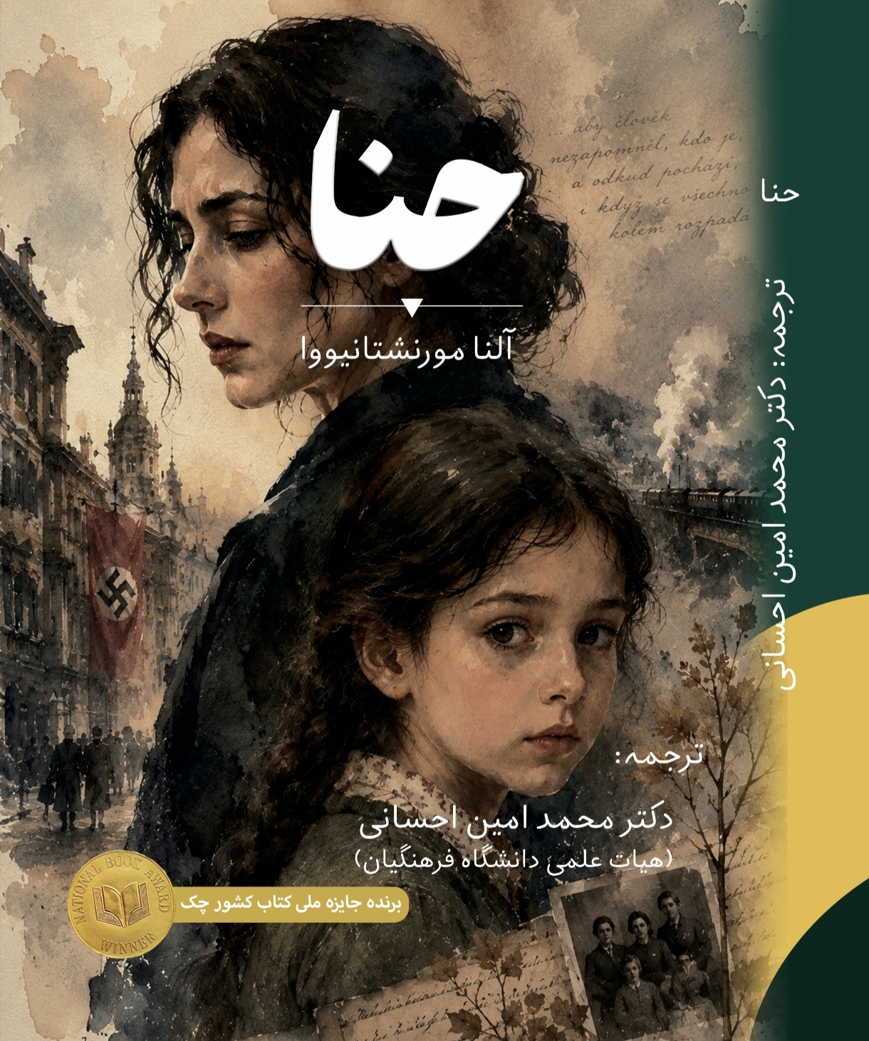 حنا
