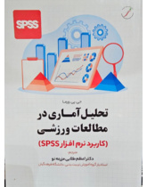 تحلیل آماری در مطالعات ورزشی