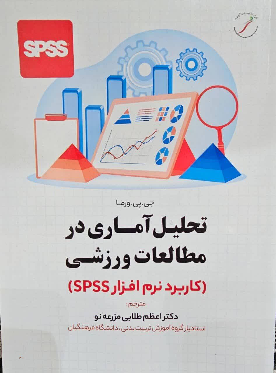 تحلیل آماری در مطالعات ورزشی
